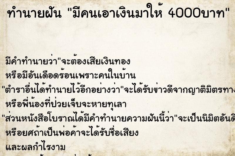 ทำนายฝัน มีคนเอาเงินมาให้ 4000บาท